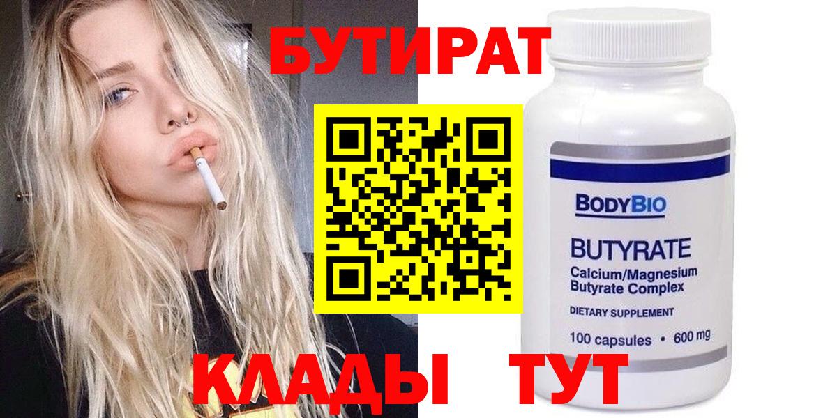 БУТИРАТ бутандиол  Вход с VPN  Казань 